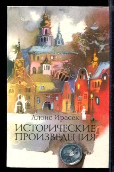 Лот: 23430557. Фото: 1. Исторические произведения. Художественная