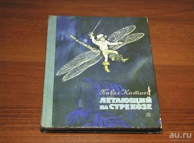 Лот: 13987997. Фото: 1. Летающий на стрекозе" - Катаев... Художественная для детей