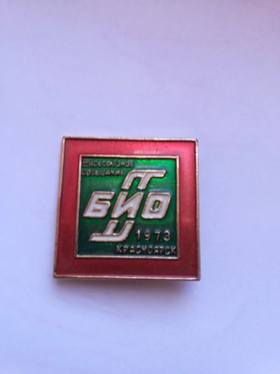 Лот: 17551496. Фото: 1. Значки Красноярск БИО совещание. Юбилейные