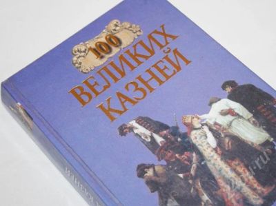 Лот: 478452. Фото: 1. 100 великих казней. Другое (литература, книги)