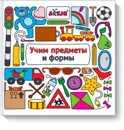 Лот: 24460520. Фото: 1. Учим предметы и формы. Художественная для детей