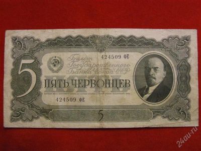 Лот: 2218612. Фото: 1. Банкнота 5 червонцев 1937 года... Россия, СССР, страны СНГ