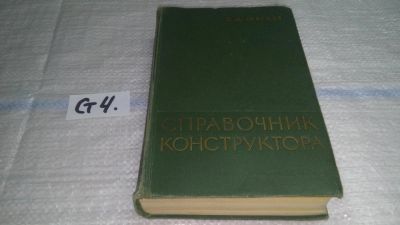 Лот: 10828554. Фото: 1. (1092348) Краткий справочник конструктора... Тяжелая промышленность