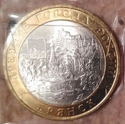 Лот: 9226291. Фото: 1. 10 рублей 2010 года. Брянск (СПМД... Россия после 1991 года