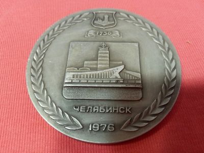 Лот: 15319078. Фото: 1. Памятная Медаль "Челябинск 1736-1976... Памятные медали