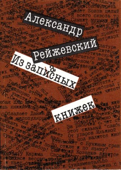 Лот: 23444561. Фото: 1. Из запасных книжек | Эпиграммы... Художественная