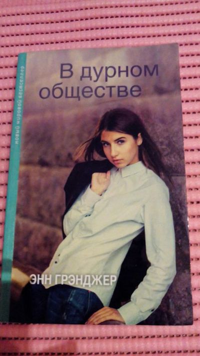 Лот: 8918793. Фото: 1. Книга. Энн Грэнджер: В дурном... Художественная