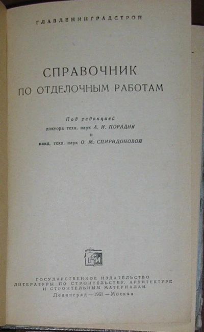 Лот: 19870287. Фото: 1. Справочник по отделочным работам... Справочники