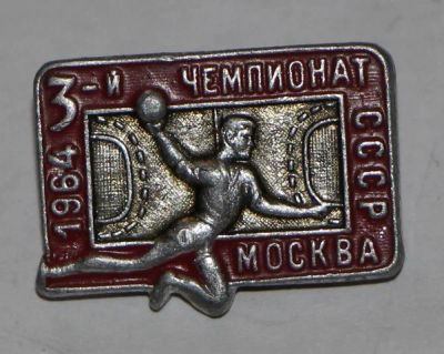 Лот: 7743502. Фото: 1. Знак 3-й чемпионат СССР по гандболу... Сувенирные