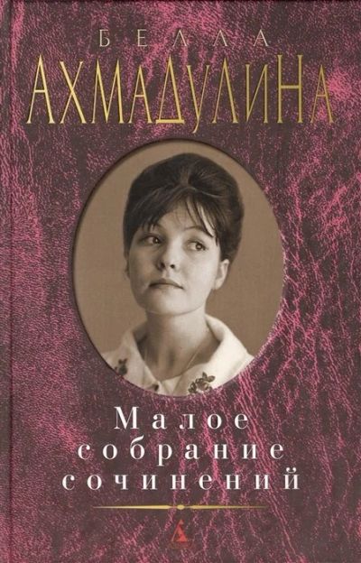 Лот: 17914003. Фото: 1. Белла Ахмадулина "Малое собрание... Художественная