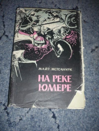 Лот: 5120707. Фото: 1. Книга "На реке Юмере". Автор -... Художественная