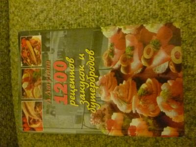 Лот: 3382802. Фото: 1. Книга "1200 рецептов закусок и... Кулинария