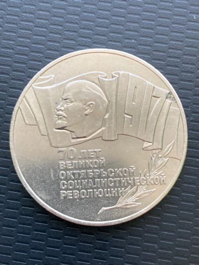 Лот: 19037271. Фото: 1. 5 рублей 1987 год. 70 лет Великой... Россия и СССР 1917-1991 года