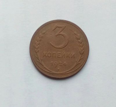 Лот: 12699866. Фото: 1. Монета СССР 3 коп 1924 г. Россия и СССР 1917-1991 года