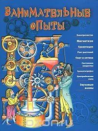 Лот: 7021666. Фото: 1. Занимательные опыты. Познавательная литература