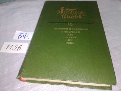 Лот: 9853786. Фото: 1. Родные нивы. В двух книгах. В... Художественная