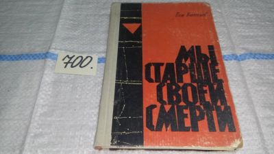 Лот: 11306874. Фото: 1. Мы старше своей смерти. Записи... Художественная