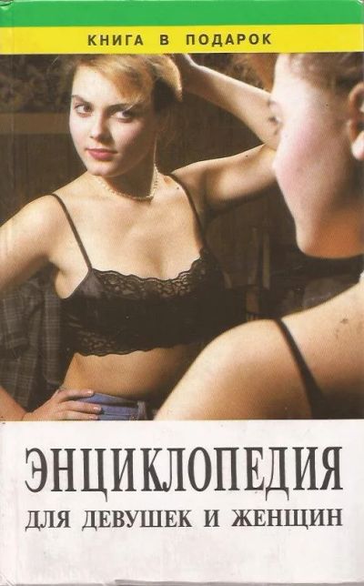 Лот: 13243401. Фото: 1. Энциклопедия для девушек и женщин... Энциклопедии