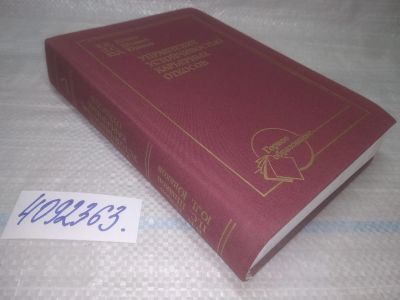 Лот: 25438236. Фото: 1. оз...(4092363) Попов В.Н., Шпаков... Строительство