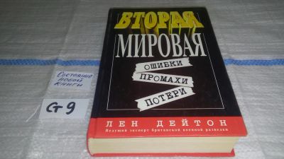 Лот: 11537444. Фото: 1. Вторая мировая. Ошибки, промахи... История