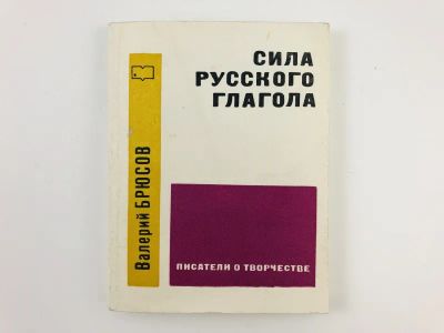Лот: 23279478. Фото: 1. Сила русского глагола. Брюсов... Другое (общественные и гуманитарные науки)