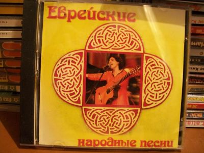 Лот: 9484992. Фото: 1. Еврейские народные песни, MP3. Аудиозаписи