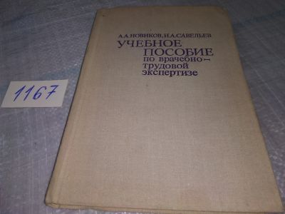 Лот: 19087905. Фото: 1. Новиков А. А., Савельев И. А... Традиционная медицина