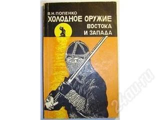 Лот: 13807. Фото: 1. В.Попенко. Холодное оружие Востока... Другое (литература, книги)