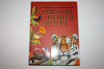 Лот: 23269935. Фото: 1. Красная книга мира. Молюков М... Домашние животные