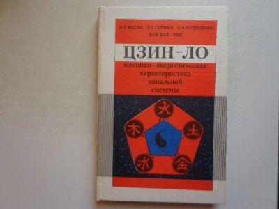 Лот: 8963320. Фото: 1. Цзин-Ло. Клинико-энергетическая... Популярная и народная медицина