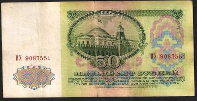 Лот: 9400809. Фото: 1. 50 рублей 1961 г . СССР. Россия, СССР, страны СНГ