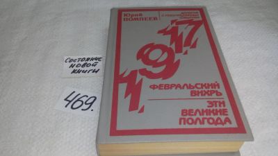 Лот: 10033335. Фото: 1. Февральский вихрь. Эти великие... История