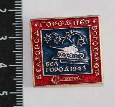 Лот: 11542911. Фото: 1. Значок: Белгород. Город первого... Сувенирные