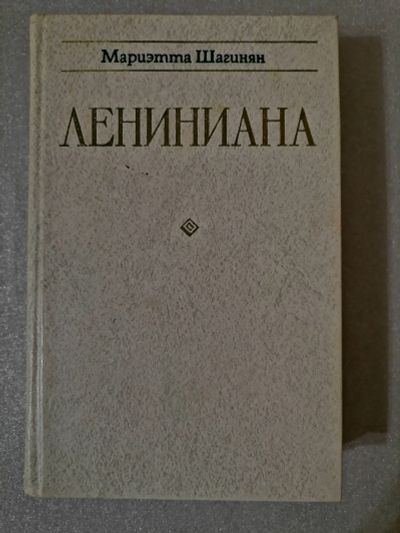 Лот: 18437590. Фото: 1. Мариэтта Шагинян. Лениниана... Мемуары, биографии