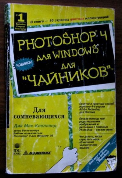 Лот: 25516905. Фото: 1. Мак-Клелланд Дик Photoshop 4 для... Компьютеры, интернет