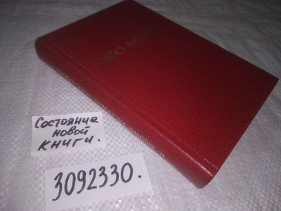 Лот: 23691323. Фото: 1. (3092330)Андрич Иво, Избранные... Художественная