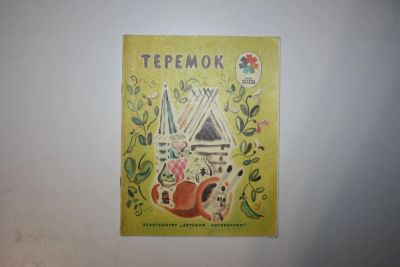Лот: 23605873. Фото: 1. Теремок. Русская народная сказка... Художественная для детей