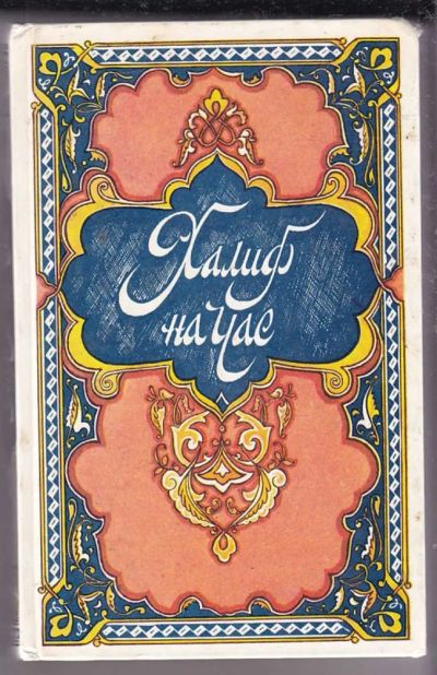Лот: 23439739. Фото: 1. Халиф на час. Художественная для детей