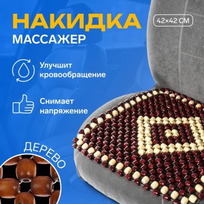 Лот: 25616246. Фото: 1. Накидка массажер TORSO на сиденье... Чехлы, коврики, оплетки руля