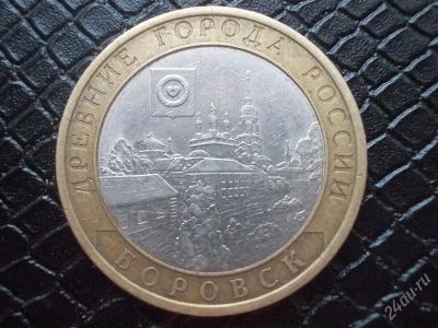 Лот: 2255888. Фото: 1. 10 рублей Боровск СПМД (состояние... Россия после 1991 года