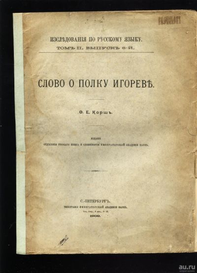 Лот: 15310515. Фото: 1. Корш Ф. Слово о Полку Игореве... Книги