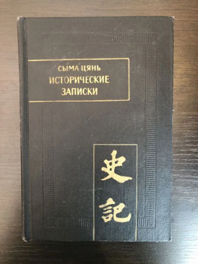 Лот: 23279610. Фото: 1. Исторические записки (Ши Цзи... Другое (общественные и гуманитарные науки)