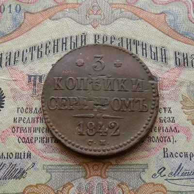 Лот: 9403511. Фото: 1. 3 копейки серебром 1842 СМ (№811... Россия до 1917 года