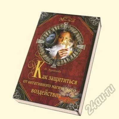Лот: 5735061. Фото: 1. Дарья Курганова: Как защититься... Религия, оккультизм, эзотерика