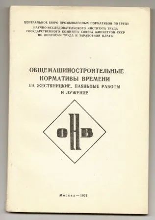 Лот: 19679707. Фото: 1. Общемашиностроительные нормативы... Другое (наука и техника)