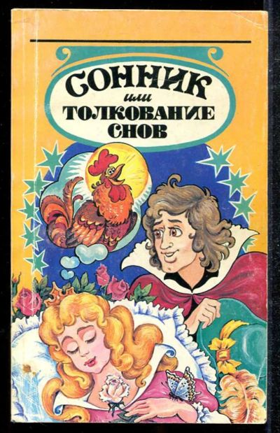 Лот: 23433928. Фото: 1. Сонник или Толкование снов. Религия, оккультизм, эзотерика
