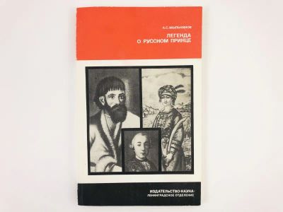 Лот: 23301980. Фото: 1. Легенда о русском принце (Русско-славянские... История