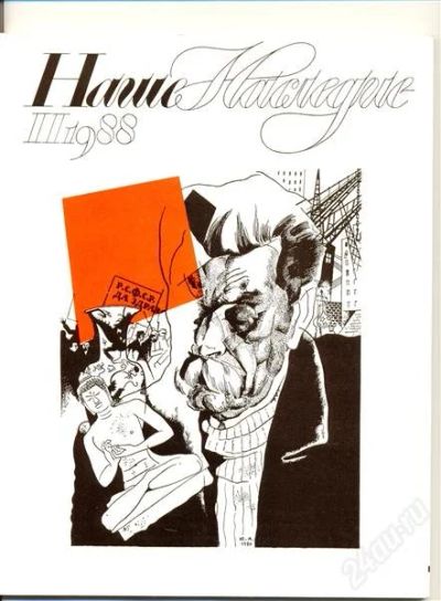 Лот: 1115100. Фото: 1. Наше наследие. № 2 1988 г. Искусство