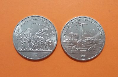 Лот: 20569108. Фото: 1. 1 рубль 1987 год. Бородино (комплект... Россия и СССР 1917-1991 года