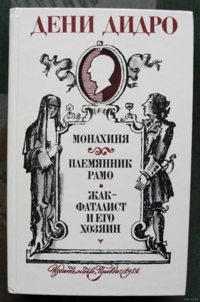 Лот: 18772661. Фото: 1. Дени Дидро - Монахиня. Племянник... Художественная